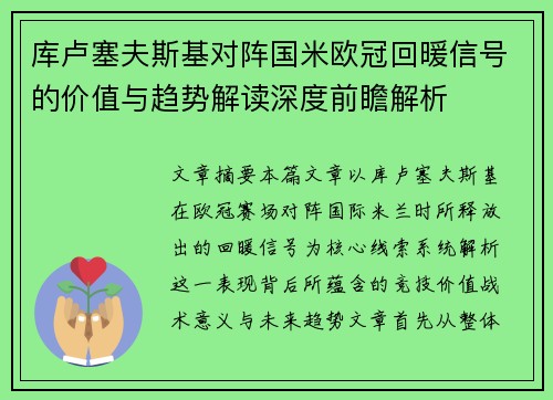库卢塞夫斯基对阵国米欧冠回暖信号的价值与趋势解读深度前瞻解析
