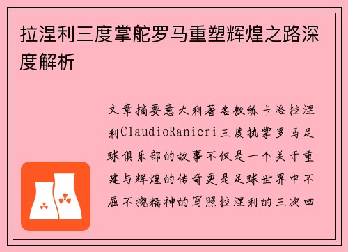 拉涅利三度掌舵罗马重塑辉煌之路深度解析