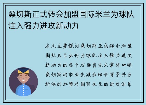 桑切斯正式转会加盟国际米兰为球队注入强力进攻新动力