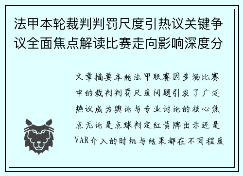 法甲本轮裁判判罚尺度引热议关键争议全面焦点解读比赛走向影响深度分析