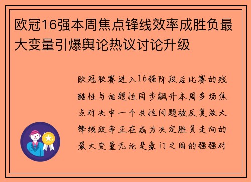 欧冠16强本周焦点锋线效率成胜负最大变量引爆舆论热议讨论升级