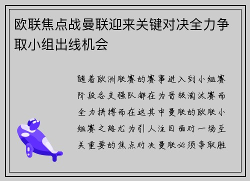 欧联焦点战曼联迎来关键对决全力争取小组出线机会