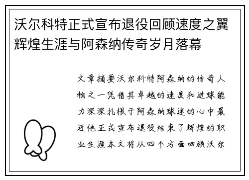 沃尔科特正式宣布退役回顾速度之翼辉煌生涯与阿森纳传奇岁月落幕 沃尔科特正式宣布退役回顾速度之翼辉煌生涯与阿森纳传奇岁月落幕