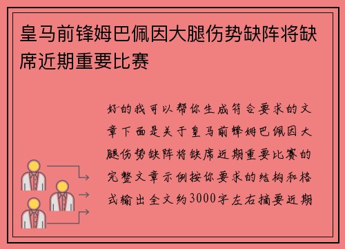 皇马前锋姆巴佩因大腿伤势缺阵将缺席近期重要比赛 皇马前锋姆巴佩因大腿伤势缺阵将缺席近期重要比赛