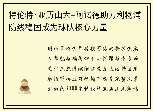 特伦特·亚历山大-阿诺德助力利物浦防线稳固成为球队核心力量 特伦特·亚历山大-阿诺德助力利物浦防线稳固成为球队核心力量