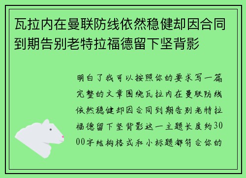 瓦拉内在曼联防线依然稳健却因合同到期告别老特拉福德留下坚背影