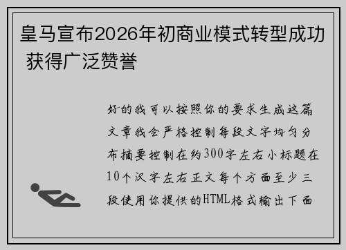 皇马宣布2026年初商业模式转型成功 获得广泛赞誉 皇马宣布2026年初商业模式转型成功 获得广泛赞誉