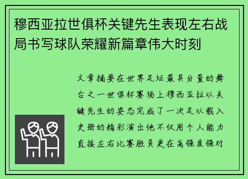 穆西亚拉世俱杯关键先生表现左右战局书写球队荣耀新篇章伟大时刻 穆西亚拉世俱杯关键先生表现左右战局书写球队荣耀新篇章伟大时刻