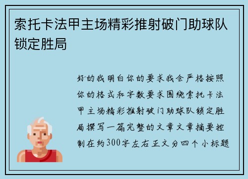 索托卡法甲主场精彩推射破门助球队锁定胜局 索托卡法甲主场精彩推射破门助球队锁定胜局