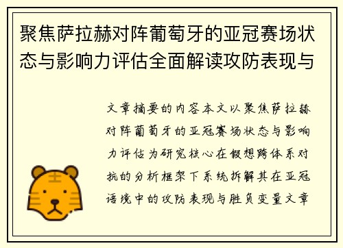 聚焦萨拉赫对阵葡萄牙的亚冠赛场状态与影响力评估全面解读攻防表现与胜负变量