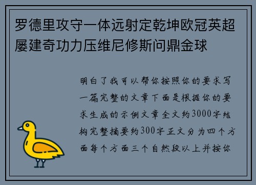 罗德里攻守一体远射定乾坤欧冠英超屡建奇功力压维尼修斯问鼎金球