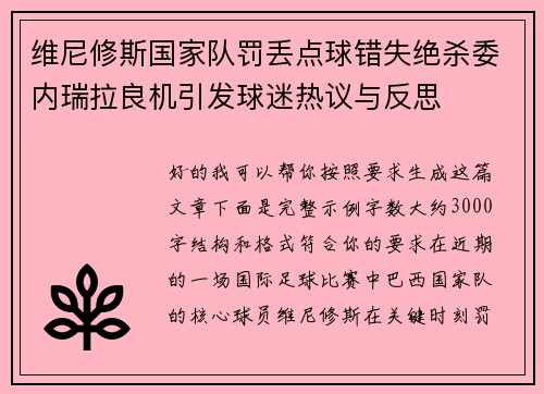 维尼修斯国家队罚丢点球错失绝杀委内瑞拉良机引发球迷热议与反思