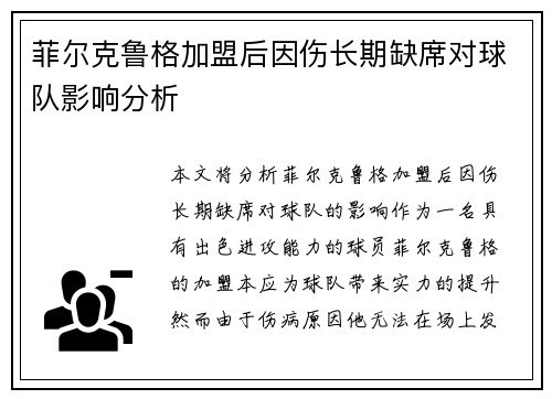 菲尔克鲁格加盟后因伤长期缺席对球队影响分析 菲尔克鲁格加盟后因伤长期缺席对球队影响分析