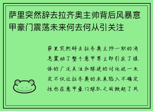 萨里突然辞去拉齐奥主帅背后风暴意甲豪门震荡未来何去何从引关注 萨里突然辞去拉齐奥主帅背后风暴意甲豪门震荡未来何去何从引关注