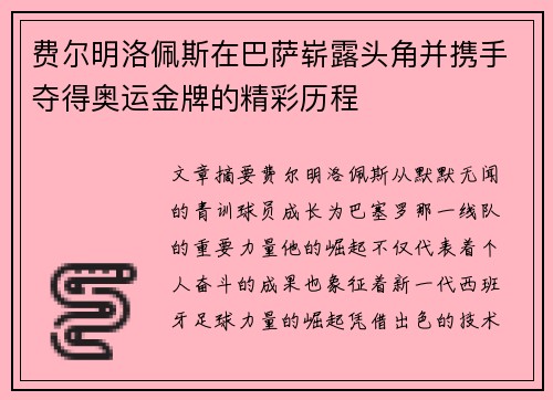 费尔明洛佩斯在巴萨崭露头角并携手夺得奥运金牌的精彩历程