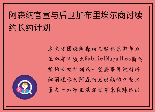 阿森纳官宣与后卫加布里埃尔商讨续约长约计划 阿森纳官宣与后卫加布里埃尔商讨续约长约计划