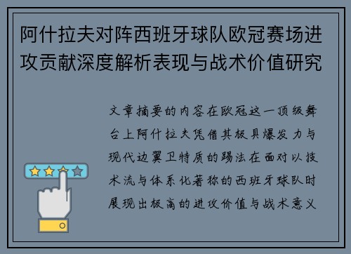 阿什拉夫对阵西班牙球队欧冠赛场进攻贡献深度解析表现与战术价值研究