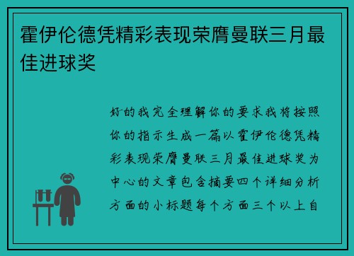 霍伊伦德凭精彩表现荣膺曼联三月最佳进球奖