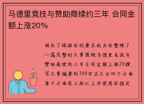 马德里竞技与赞助商续约三年 合同金额上涨20%