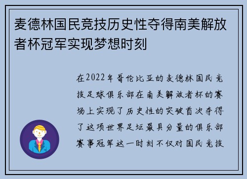 麦德林国民竞技历史性夺得南美解放者杯冠军实现梦想时刻 麦德林国民竞技历史性夺得南美解放者杯冠军实现梦想时刻