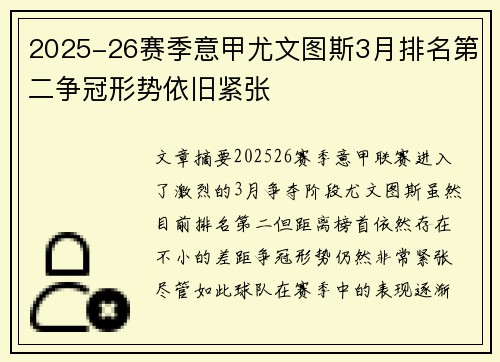 2025-26赛季意甲尤文图斯3月排名第二争冠形势依旧紧张 2025-26赛季意甲尤文图斯3月排名第二争冠形势依旧紧张