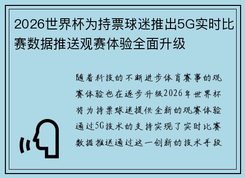 2026世界杯为持票球迷推出5G实时比赛数据推送观赛体验全面升级 2026世界杯为持票球迷推出5G实时比赛数据推送观赛体验全面升级