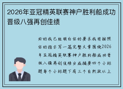 2026年亚冠精英联赛神户胜利船成功晋级八强再创佳绩