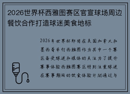 2026世界杯西雅图赛区官宣球场周边餐饮合作打造球迷美食地标