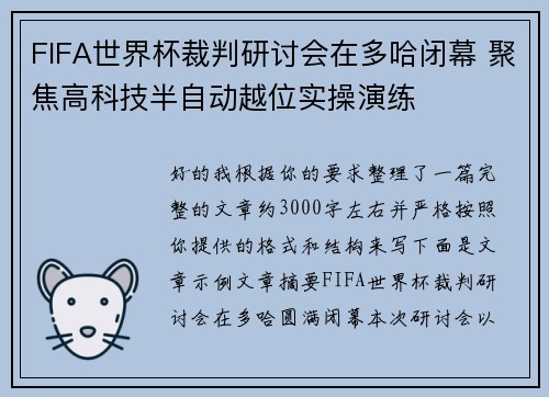 FIFA世界杯裁判研讨会在多哈闭幕 聚焦高科技半自动越位实操演练 FIFA世界杯裁判研讨会在多哈闭幕 聚焦高科技半自动越位实操演练