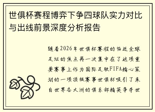 世俱杯赛程博弈下争四球队实力对比与出线前景深度分析报告 世俱杯赛程博弈下争四球队实力对比与出线前景深度分析报告
