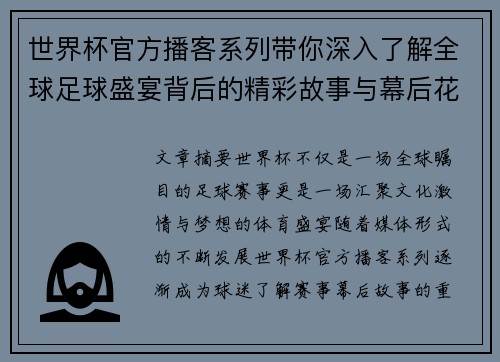 世界杯官方播客系列带你深入了解全球足球盛宴背后的精彩故事与幕后花絮 世界杯官方播客系列带你深入了解全球足球盛宴背后的精彩故事与幕后花絮
