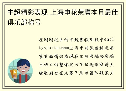 中超精彩表现 上海申花荣膺本月最佳俱乐部称号 中超精彩表现 上海申花荣膺本月最佳俱乐部称号