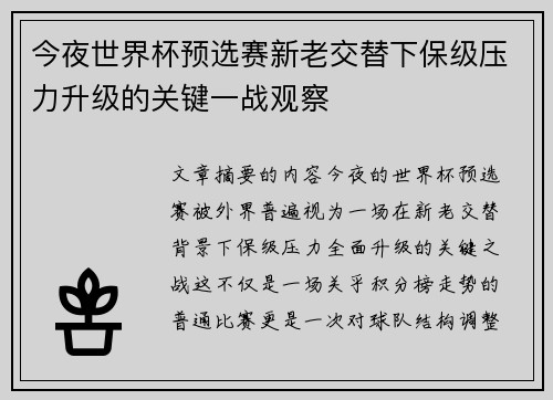 今夜世界杯预选赛新老交替下保级压力升级的关键一战观察