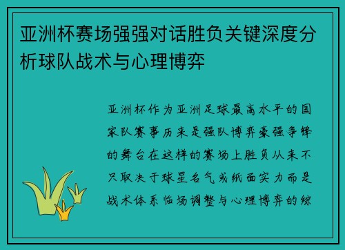 亚洲杯赛场强强对话胜负关键深度分析球队战术与心理博弈 亚洲杯赛场强强对话胜负关键深度分析球队战术与心理博弈