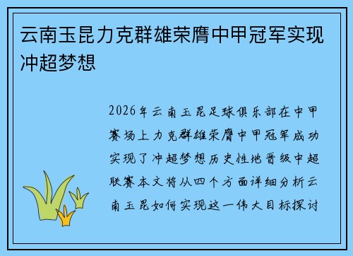 云南玉昆力克群雄荣膺中甲冠军实现冲超梦想 云南玉昆力克群雄荣膺中甲冠军实现冲超梦想