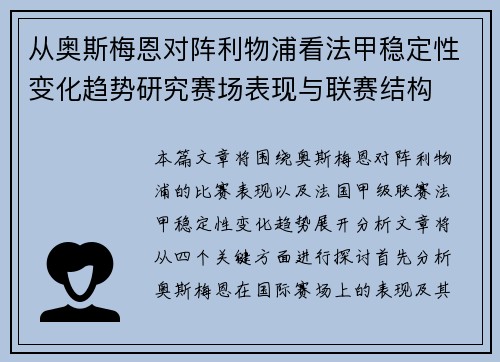 从奥斯梅恩对阵利物浦看法甲稳定性变化趋势研究赛场表现与联赛结构 从奥斯梅恩对阵利物浦看法甲稳定性变化趋势研究赛场表现与联赛结构