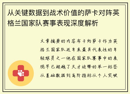 从关键数据到战术价值的萨卡对阵英格兰国家队赛事表现深度解析