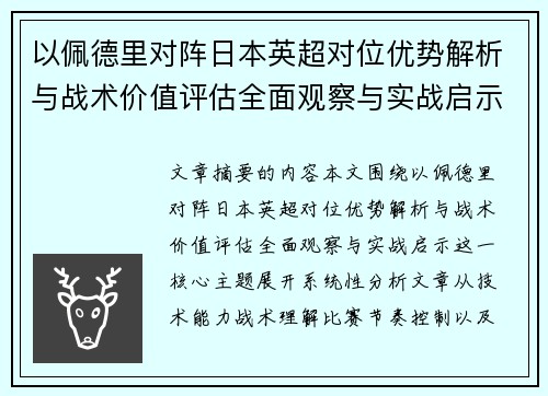 以佩德里对阵日本英超对位优势解析与战术价值评估全面观察与实战启示