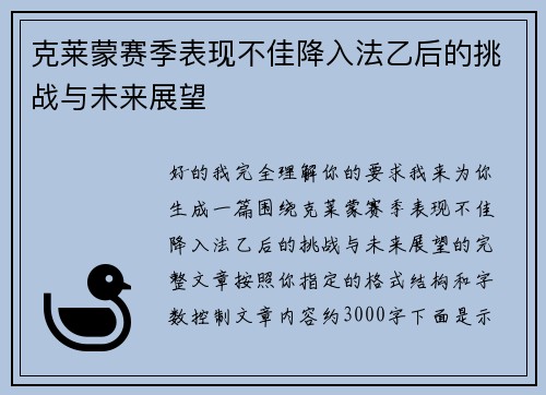 克莱蒙赛季表现不佳降入法乙后的挑战与未来展望