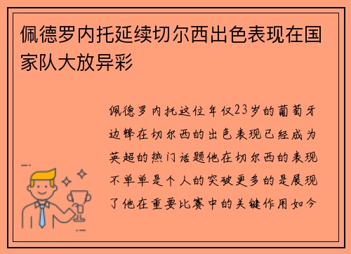 佩德罗内托延续切尔西出色表现在国家队大放异彩 佩德罗内托延续切尔西出色表现在国家队大放异彩
