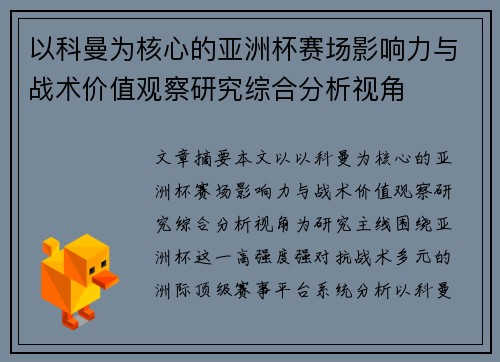 以科曼为核心的亚洲杯赛场影响力与战术价值观察研究综合分析视角