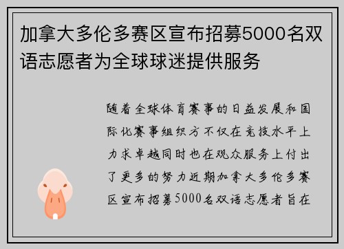 加拿大多伦多赛区宣布招募5000名双语志愿者为全球球迷提供服务