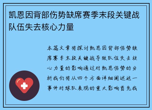 凯恩因背部伤势缺席赛季末段关键战队伍失去核心力量 凯恩因背部伤势缺席赛季末段关键战队伍失去核心力量