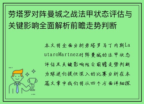 劳塔罗对阵曼城之战法甲状态评估与关键影响全面解析前瞻走势判断 劳塔罗对阵曼城之战法甲状态评估与关键影响全面解析前瞻走势判断