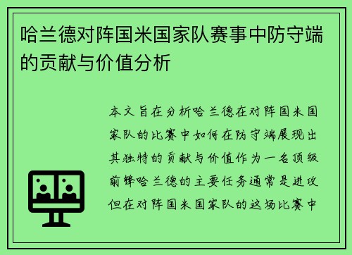 哈兰德对阵国米国家队赛事中防守端的贡献与价值分析 哈兰德对阵国米国家队赛事中防守端的贡献与价值分析