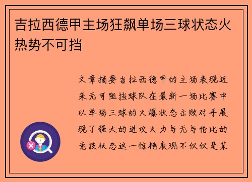 吉拉西德甲主场狂飙单场三球状态火热势不可挡 吉拉西德甲主场狂飙单场三球状态火热势不可挡