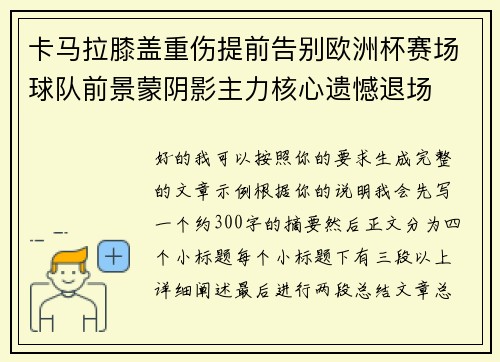 卡马拉膝盖重伤提前告别欧洲杯赛场球队前景蒙阴影主力核心遗憾退场 卡马拉膝盖重伤提前告别欧洲杯赛场球队前景蒙阴影主力核心遗憾退场