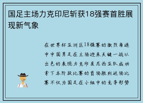 国足主场力克印尼斩获18强赛首胜展现新气象 国足主场力克印尼斩获18强赛首胜展现新气象