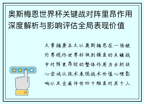 奥斯梅恩世界杯关键战对阵里昂作用深度解析与影响评估全局表现价值 奥斯梅恩世界杯关键战对阵里昂作用深度解析与影响评估全局表现价值