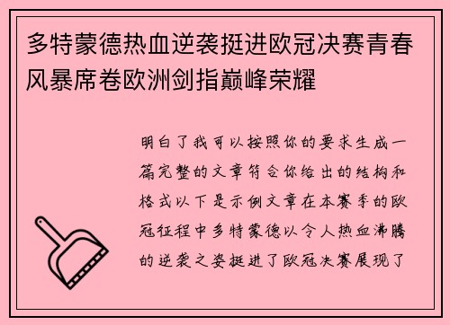 多特蒙德热血逆袭挺进欧冠决赛青春风暴席卷欧洲剑指巅峰荣耀 多特蒙德热血逆袭挺进欧冠决赛青春风暴席卷欧洲剑指巅峰荣耀